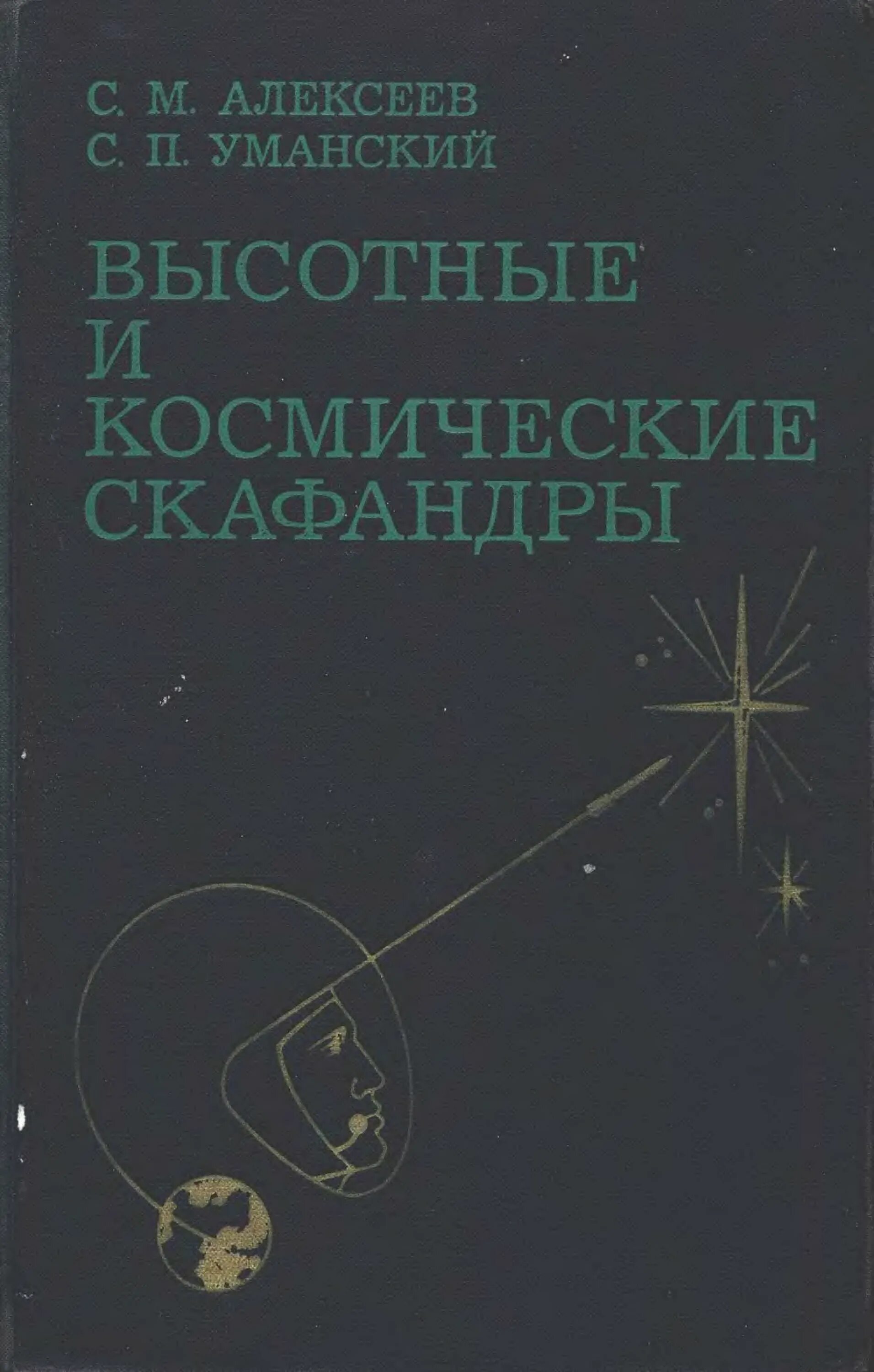 Уманский космонавтика книга. Книга Уманский космические. Уманский с. п. снаряжение Космонавта.. Уманский а п. Книга скафандр