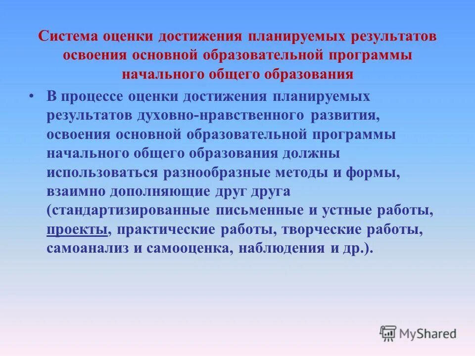 Оценка достижения планируемых результатов освоения ооп. Оценка достижения планируемых результатов освоения ооп. Система оценки планируемых результатов освоения ооп ноо. Система оценки планируемых результатов ооп ооо должна включать. Система оценки достижения планируемых результатов освоения ооп ноо.