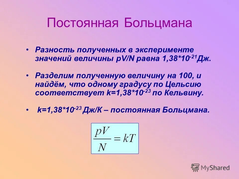 Дж это отношение. Коэффициент Больцмана формула. Постоянная Больцмана. Постоянная больтенмона. Постоянная вольтсманеа.