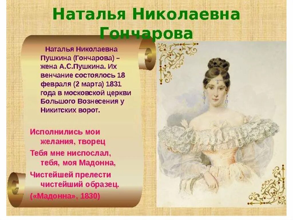 Пушкина посвященное жене. Наталья николаевна жена пушкина. наталья гончарова любовная лирика пушкина. адресат любовной лирики пушкина гончарова. наталья николаевна гончарова жена пушкина.