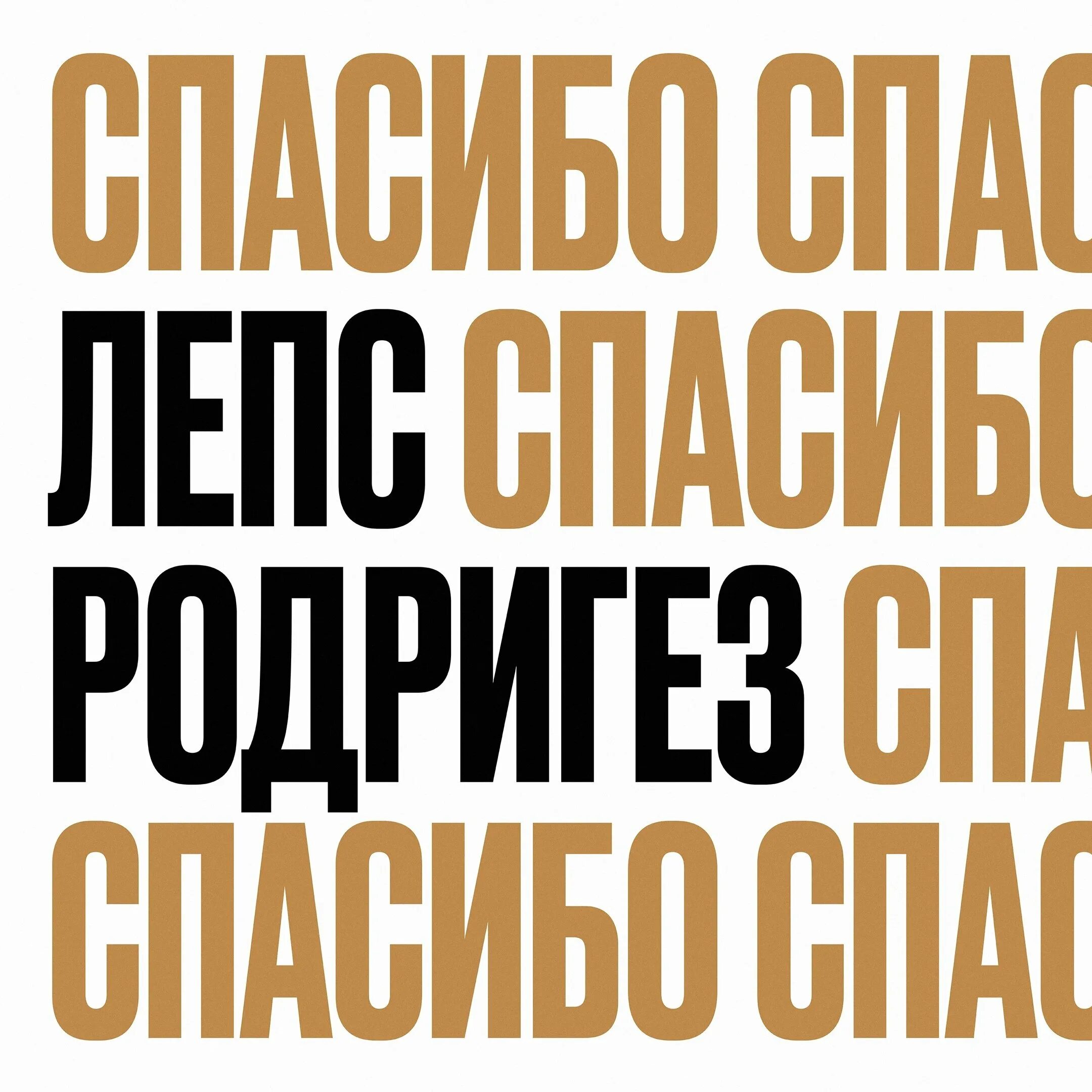 Песню спасибо лепс. Лепс и Родригес спасибо. Спасибо Родригес.