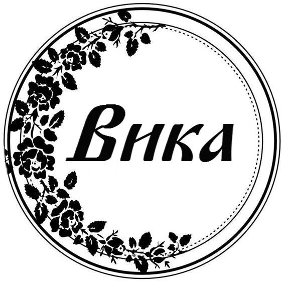 Серединки с именами. Катюшка надпись. Имя в кружочке. Имя в кружочке. Название кружка.