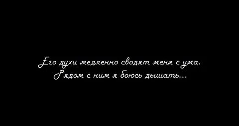 Запах сводящий с ума