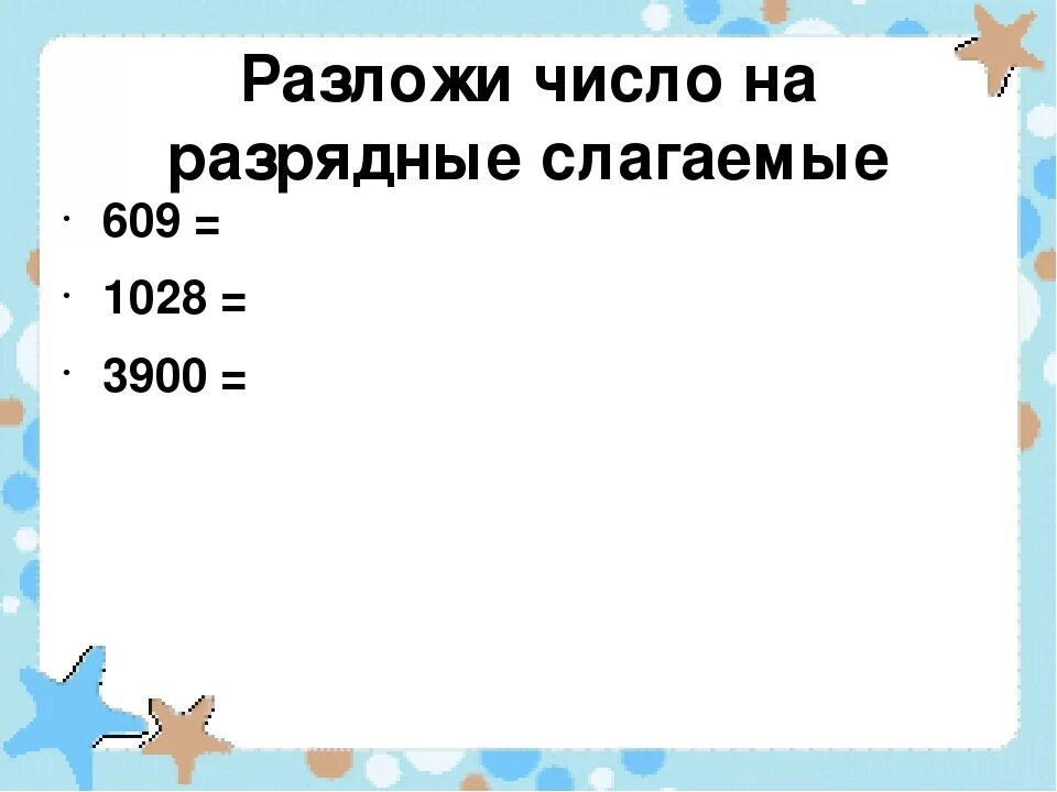 Разложи числа на разрядные слагаемые. Разложение числа на сумму разрядных слагаемых. Разложение чисел на разрядные слагаемые. Разложить число на сумму разрядных слагаемых. Сумма разрядных чисел 3 класс математика