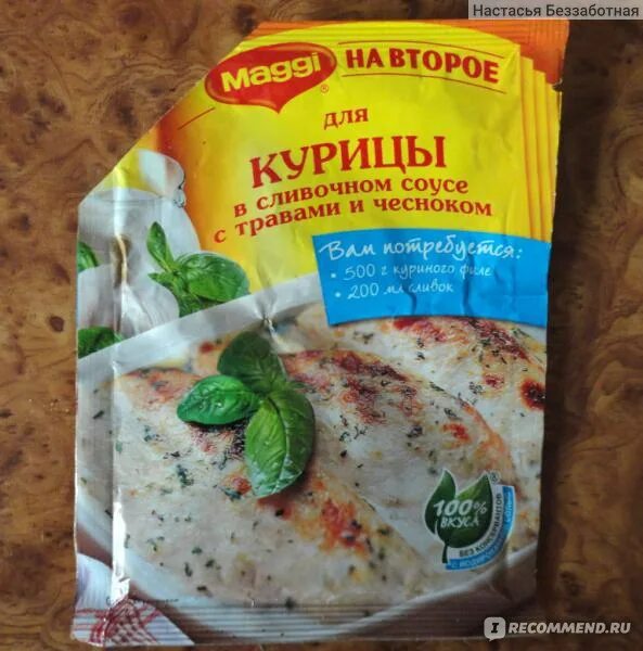 Приправа магги для курицы в сливочном соусе. Магги на второе для курицы в сливочном соусе. Смесь магги для курицы. Магги на второе сливочный соус. Приправа магги для макарон в сливочном соусе с грибами.