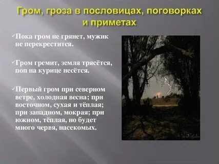 Приметы на 1 грозу