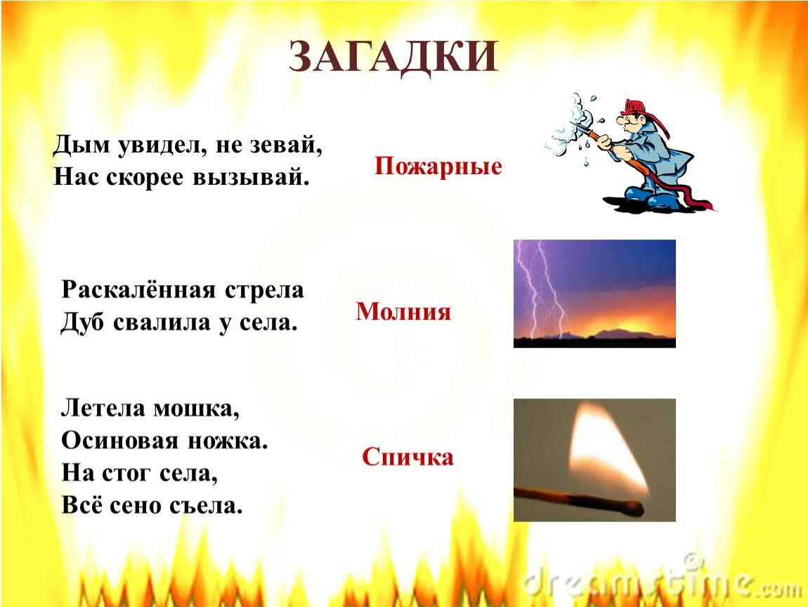 Загадки про безопасность. Загадки на тему пожарная безопасность. Загадки про пожарных. Загадки отпожарной безопасности.