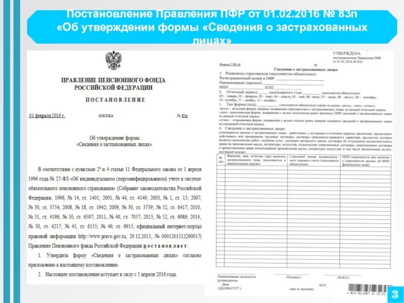 Приказ 343 от 20.03 2024 разъяснения. Постановление пенсионного фонда. Постановления правления ПФР. 1с приложение 2 сведения о застрахованном лице. Сведения о застрахованных в 2015 году.