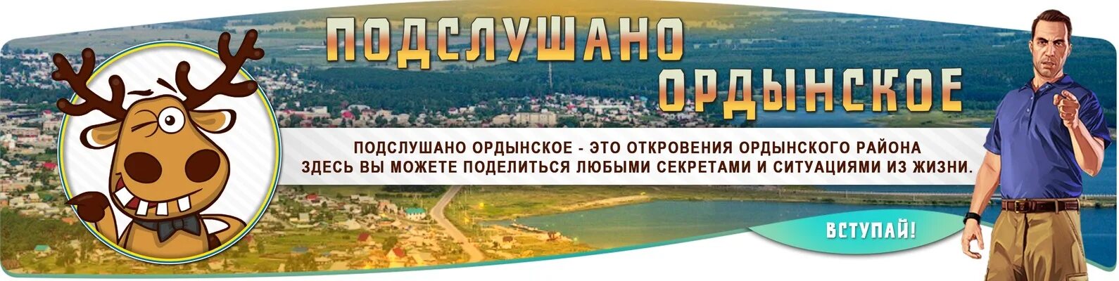 Вк ордынское. Подслушано в Ордынском. Подслушано Ордынское Новосибирская. Подслушано обложка. Подслушано в Ордынском в контакте.