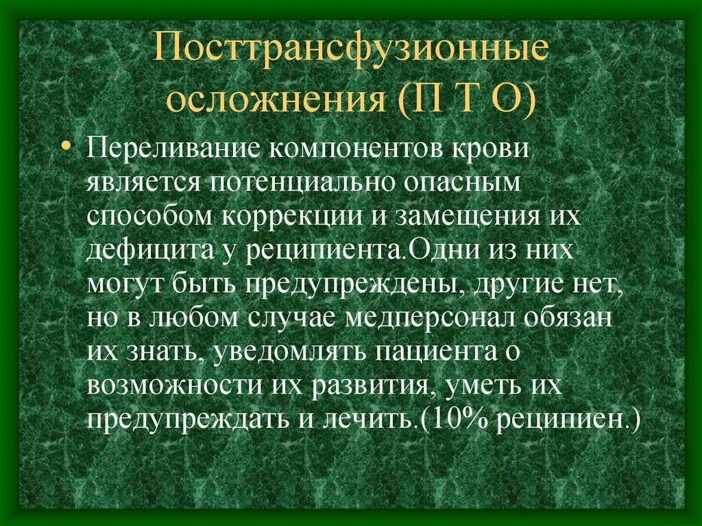 Осложнения п. Посттрансфузионные осложнения. Посттрансфузионные осложнения таблица. Классификация посттрансфузионных осложнений. Опишите Постгемотрансфузионные осложнения.