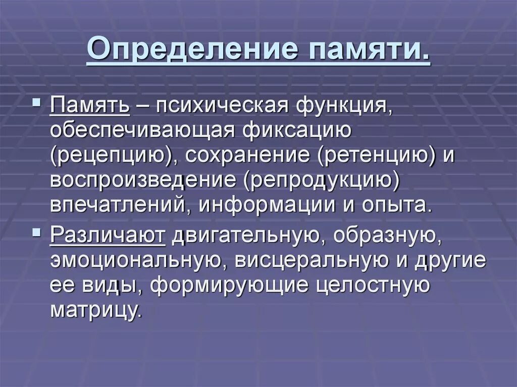 Память определение. Память краткое определение. Память философия определение. Память (определение, три процесса и виды памяти).