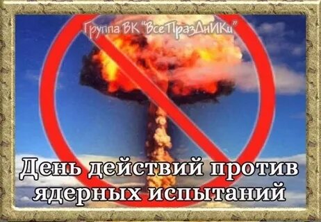 Международным днем против ядерных