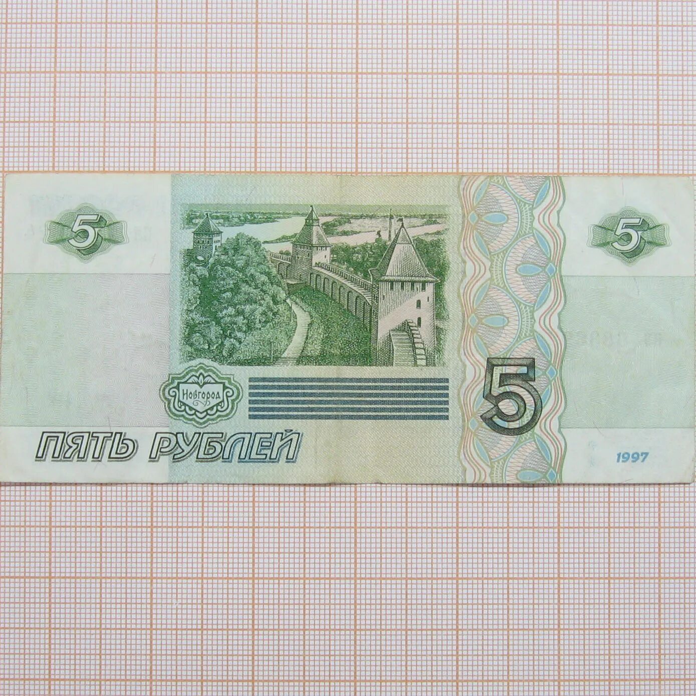Купюра 5 рублей 1997. 5 Рублей 1997 бона. Банкнота 5 рублей 1997. 1 Рубль банкнота 1997.