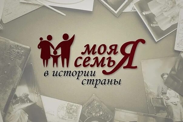 Моя семья в истории страны 2025. Моя семья в истории страны. история моей семьи в истории страны. история страны в истории семьи конкурс. судьба моей семьи в судьбе моей страны.