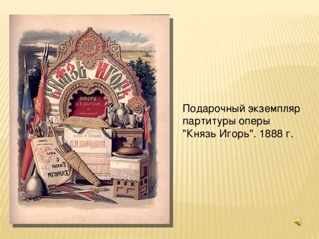 Кто закончил партитуру оперы князь. Издание нотной партитуры оперы &quot;князь игорь&quot;. обложка.. князь игорь опера обложка. князь игорь опера издание нотной. первое издание партитуры князь игорь.