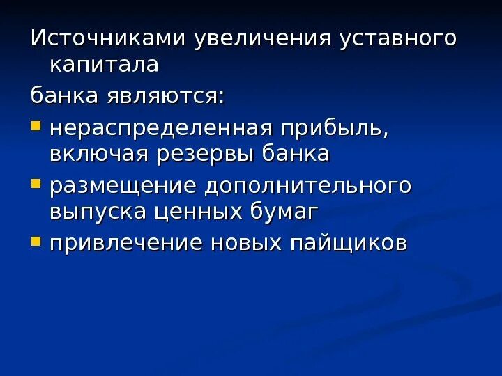 Увеличить уставный капитал можно. Источники увеличения уставного капитала. Увеличение уставного капитала банка. Источники увеличения уставного капитала общества. Уставный капитал организации и источники его увеличения.