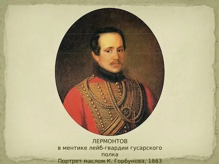 Лермонтов служил в гусарском полку
