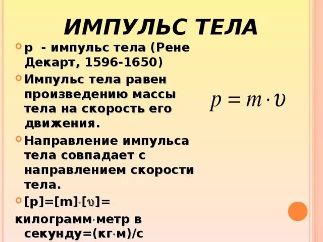 Понятие импульса тела. Импульс тела. Импульс тела направление импульса тела. Рене Декарт Импульс тела. Сохранение импульса направление