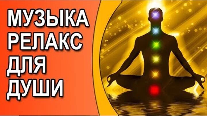 Слушать лечебную музыку релакса. Музыкальная релаксация для нервной системы. Релакс для нервной системы. Релаксация для успокоения. Мелодии для успокоения нервной системы.