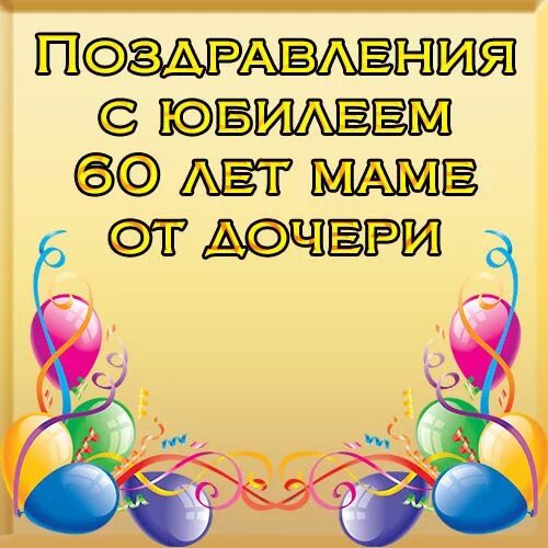 60 летием дочери. Поздравления маме с юбилеем. Поздравление с 60 летием маме. С юбилеем 60 лет маме от дочери. Поздравить маму с юбилеем 60.