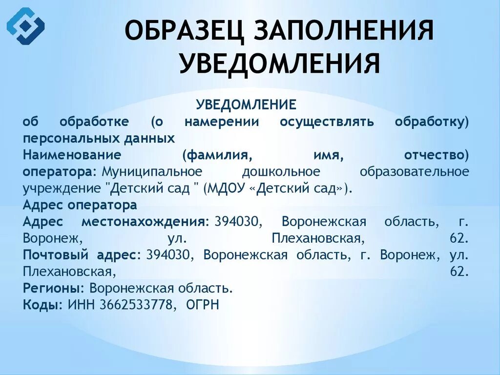 Образец уведомление об обработке. Уведомление о персональных данных в Роскомнадзор. Уведомление об обработке данных. Уведомление об обработке персональных данных образец. Уведомление Роскомнадзора об обработке ПДН.