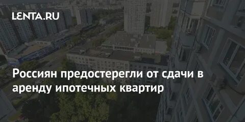 Можно сдавать квартиру в ипотеке аренду