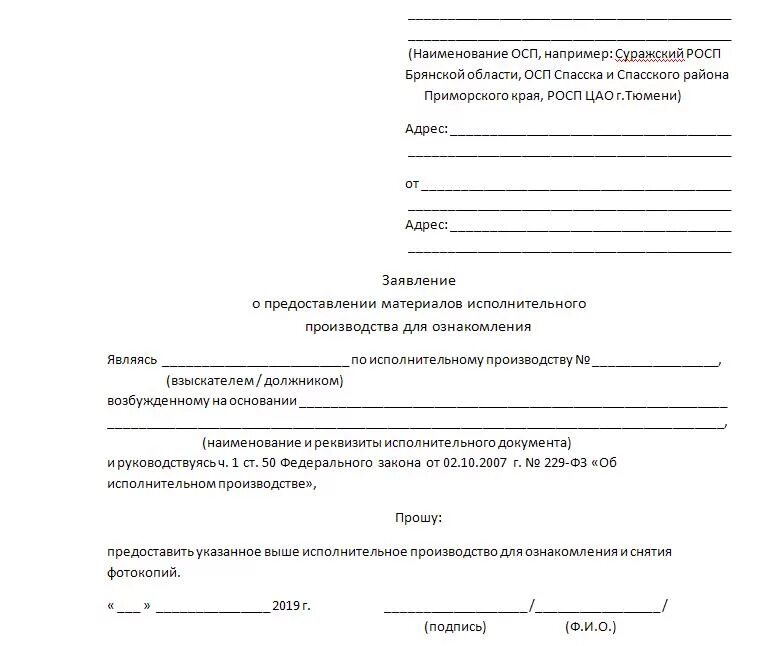 Заявление о предоставлении информации образец. Заявление приставам на ознакомление с материалами дела. Ходатайство на ознакомление с материалами дела судебных приставов. Заявление о предоставлении материалов исполнительного производства. Запрос на ознакомление с материалами исполнительного производства.