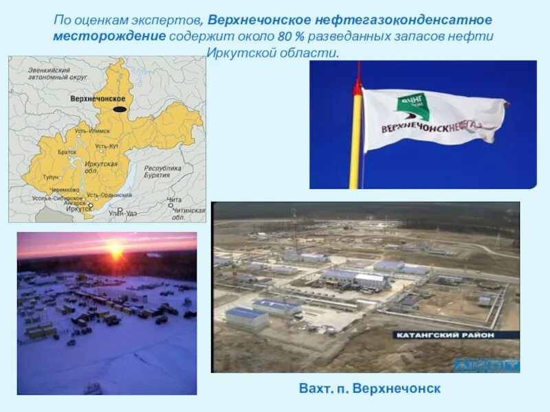 Верхнечонское нефтяное месторождение Иркутская область. Катангский район Верхнечонское нефтегазоконденсатное месторождение. Катангский район Иркутской области Верхнечонское месторождение. Месторождение ВЧНГ Иркутской области.