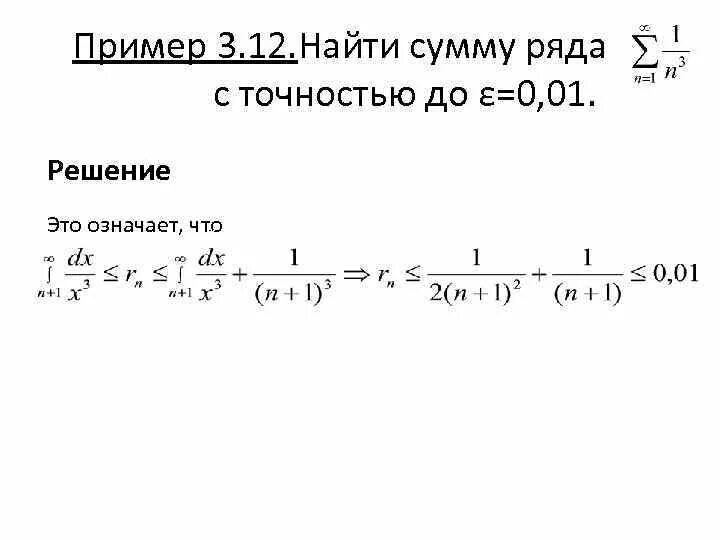 Метров с точностью 0. Сумма ряда с точностью. Решение суммы ряда. Вычислить сумму ряда с точностью. Вычисление ряда с точность до.