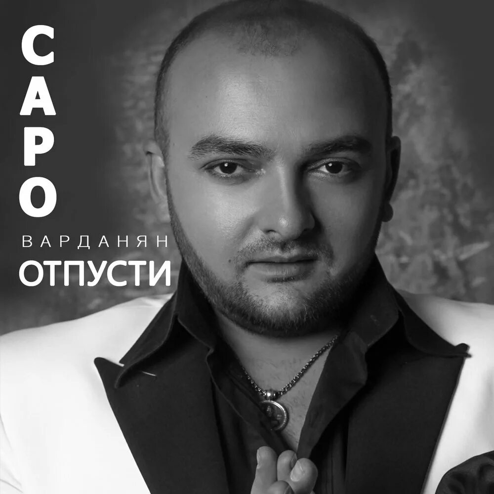 Саро Варданян. Саро Варданян 2021. Саро певец. Саро Кочарян.