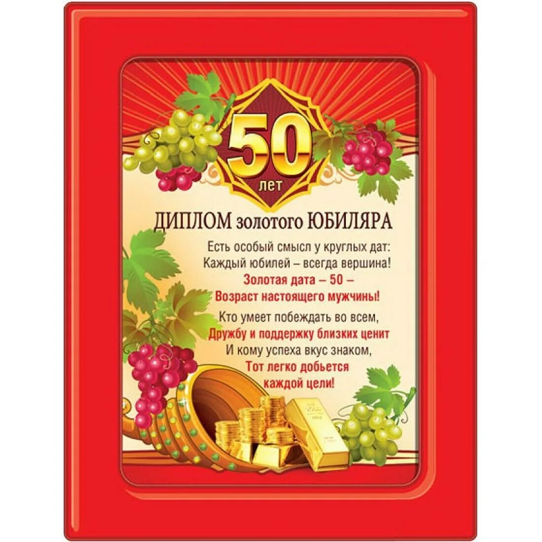Грамота юбилей 50 лет