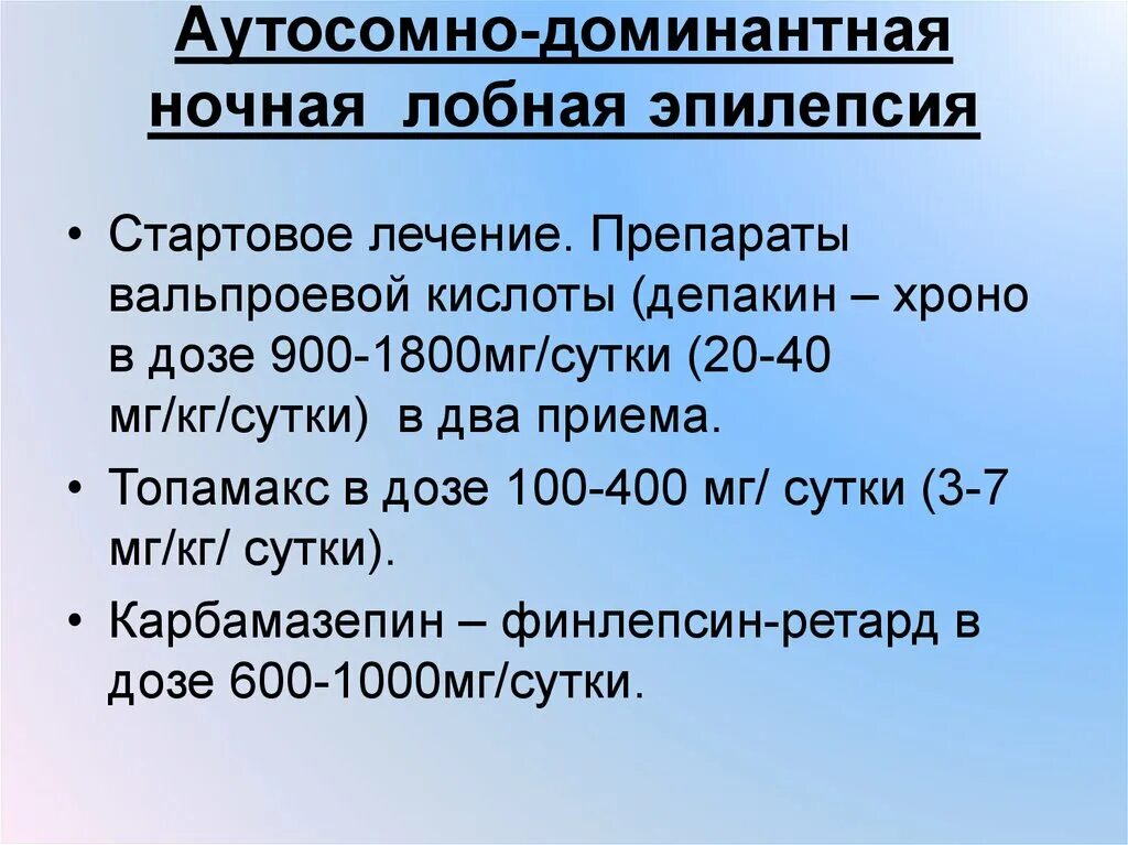 Кислота при эпилепсии. Аутосомно-доминантная ночная лобная эпилепсия. Симптоматическая лобная эпилепсия. Ночная лобная эпилепсия. Лобные приступы эпилепсии.