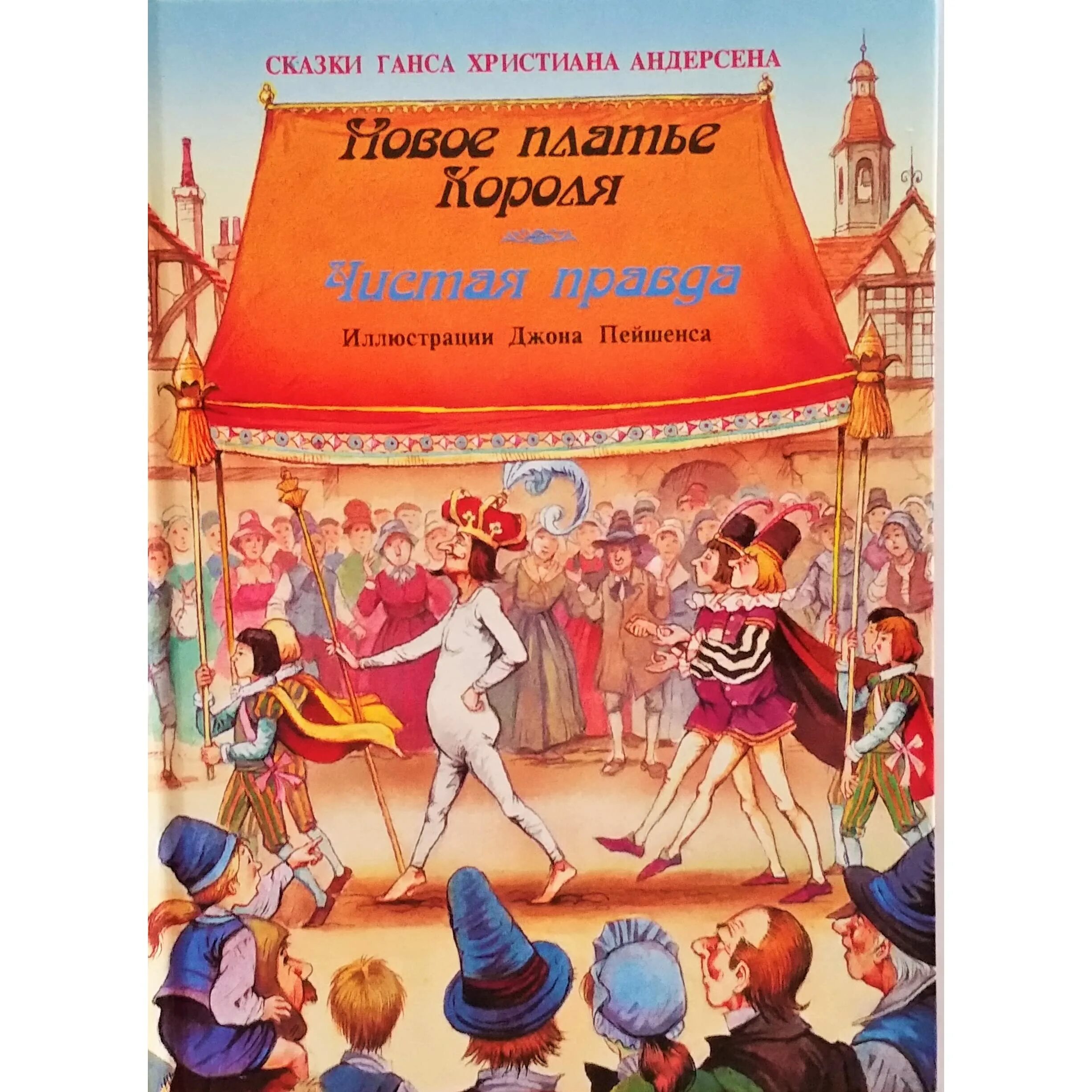 Новое платье короля Ханс Кристиан Андерсен. Новое платье короля Ханс Кристиан Андерсен книга. Андерсен новый наряд короля обложка. Обложка книги новое платье короля Андерсена. Новое платье короля читать