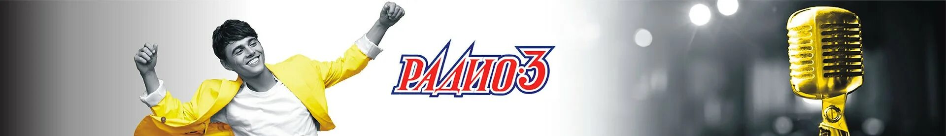 Радио 3. Радио 3 логотип. Радио-3 Омск. Радио радио-3.