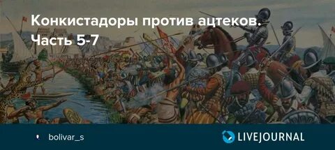 Почему малочисленным отрядам конкистадоров удавалось побеждать целые