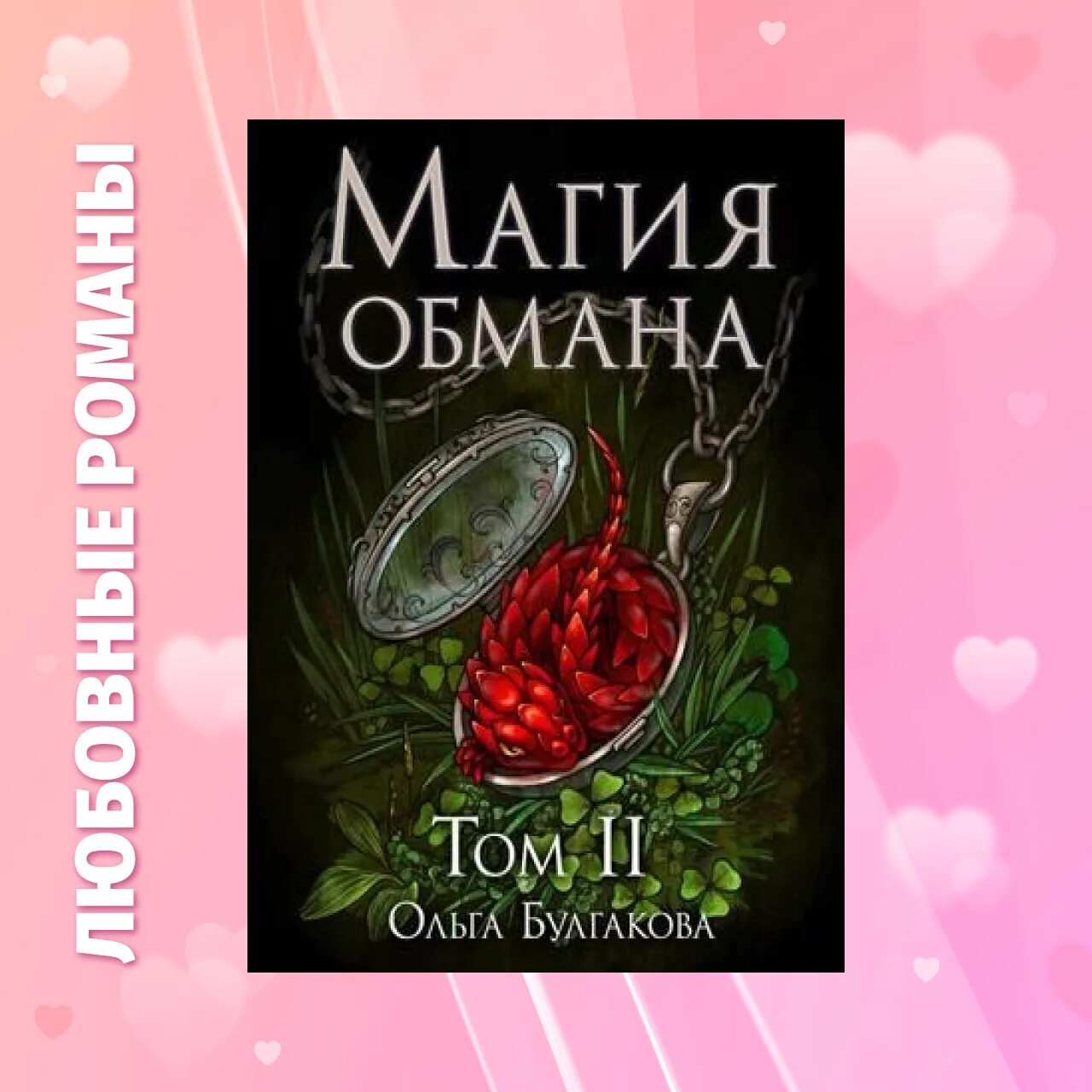 волшебство обмана