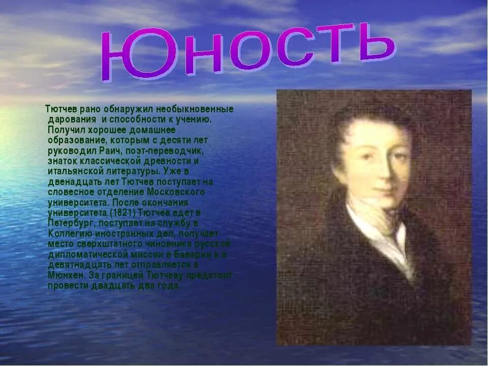 Тютчев детство и юность. Фёдор Иванович Тютчев Юность. Ф И Тютчев Юность. Тютчев в юности. Тютчев образование.