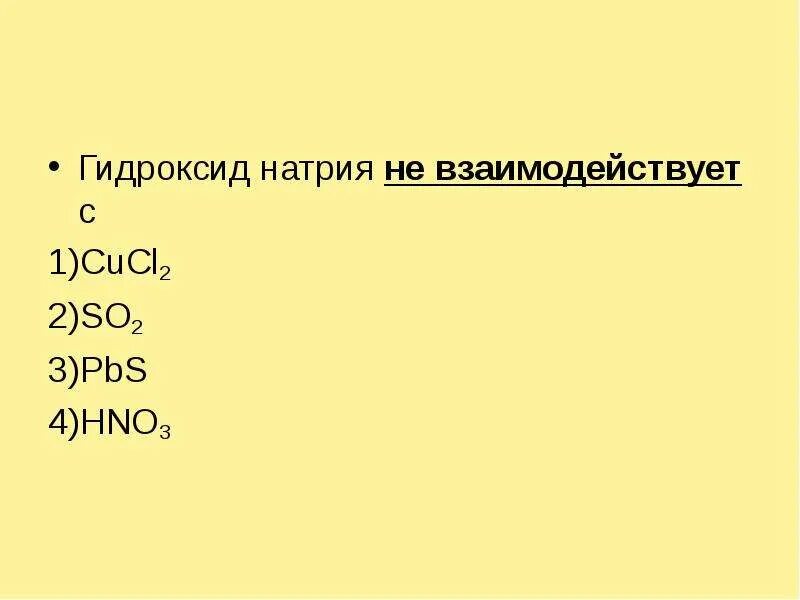 Mgo реагирует с гидроксидом натрия. Гидроксид натрия не взаимодействует с. Гидроксид натрия реагирует с. Гидроксид натрия не реагирует с. Гидроксид натрия взаимодействует с.