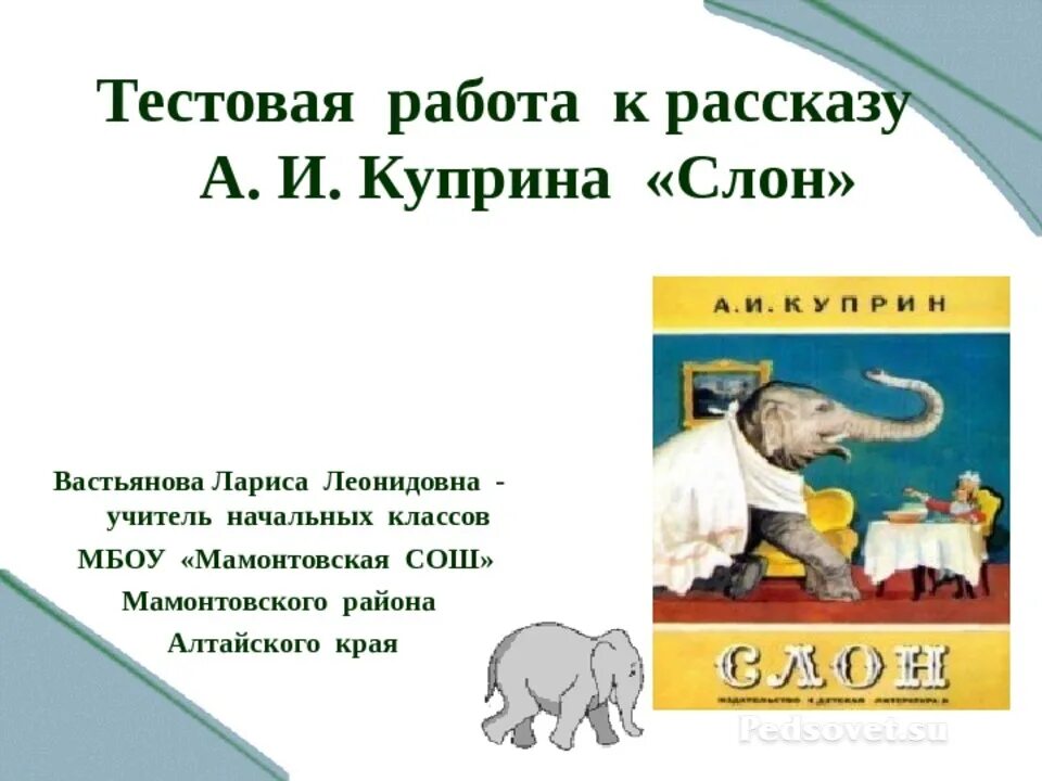 Рассказ слон текст. Произведения слон Куприна 3 класс. Чтение 3 класс учебник рассказ слон Куприна. Литературное чтение 3 класс 2 часть слон Куприн. Слон Куприн план 3 класс.