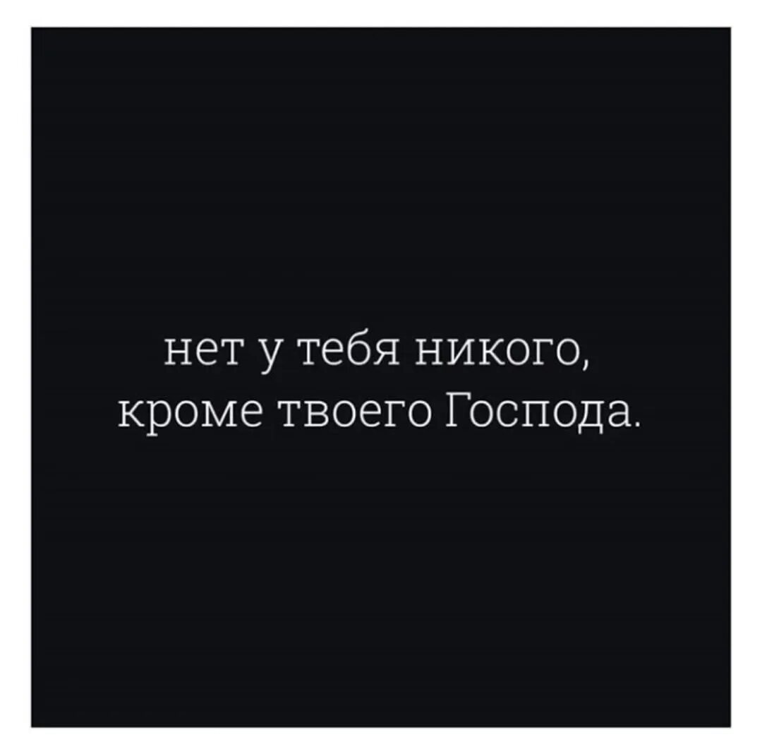 У меня никого нет. Нет у тебя никого кроме твоего Господа. Нет у тебя никого кроме твоего Господа картинки. Нет у тебя никого кроме Аллаха. Нет у тебя никогь кроме Аллагьа.