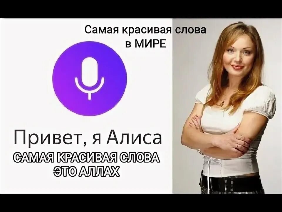 Алиса скажи красиво. Алиса скажи самое красивое слово. Самое красивое слово в мире Алиса. Алиса скажи самые красивые слова в мире. Алиса скажи самый красивый в мире.