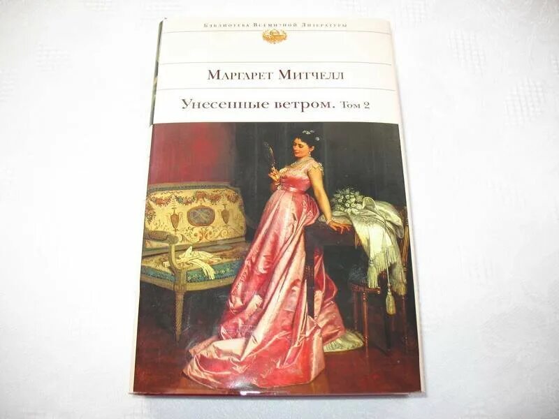 Унесенные ветром продолжение скарлетт. Унесенные ветром продолжение книги. Унесенные ветром продолжение скарлетт. Унесенные ветром книга скарлетт. Унесенные ветром книга скарлетт.