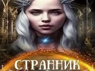 Аудиокнига странник цикл. Аудиокнига странник. Аудиокнига скиталец. Аудиосериал. Слушать аудиокниги про странников.