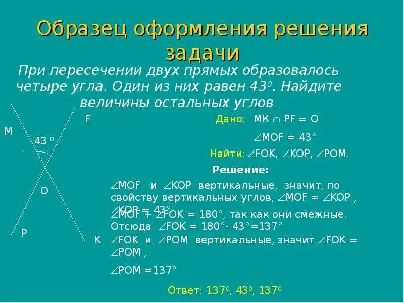 Теорема о свойстве вертикальных углов. Сумма двух углов образовавшихся при пересечении двух прямых. разность двух углов образовавшихся при пересечении двух прямых. один из углов образовавшихся при пересечении двух прямых. смежные и вертикальные углы задачи с решением.