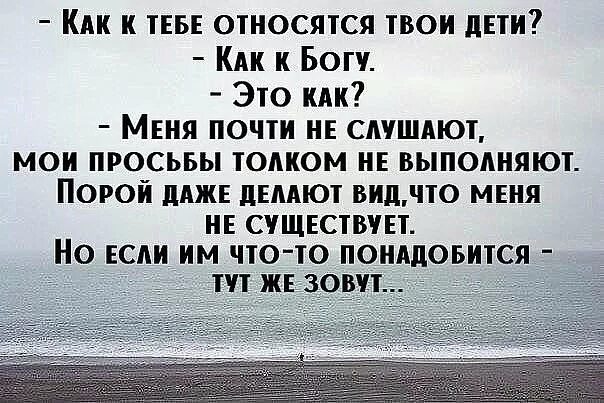 Что скажет твой отец. Дети относятся как к Богу. Как к тебе относятся твои дети как к Богу. Как к тебе относятся как к Богу. Мои дети относятся ко мне как к Богу.