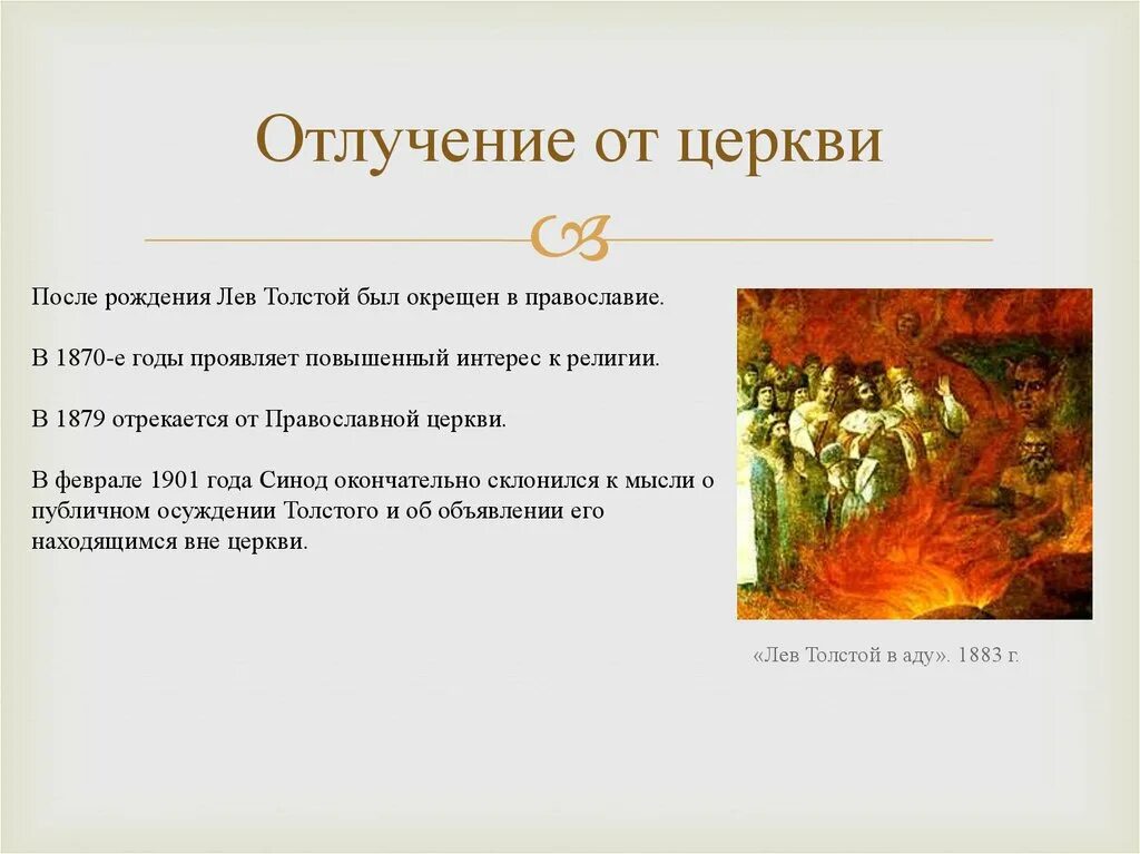 Отлучение от церкви 7 букв сканворд. Отлучение от церкви. отлучение толстого от церкви. лев толстой отлучение от церкви. толстой отношение к религии.