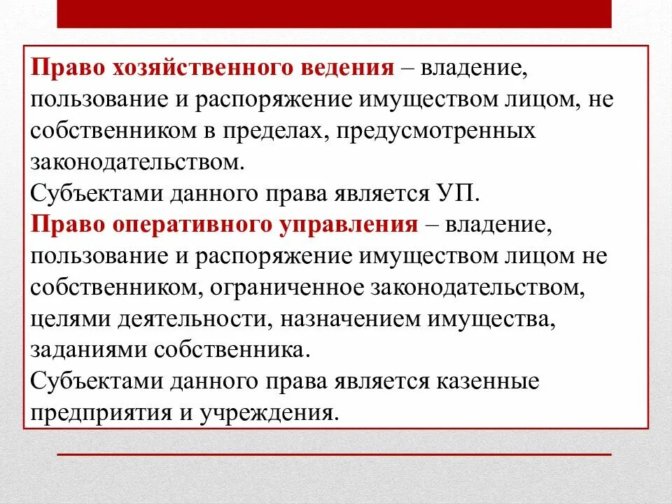 Право хозяйственной собственности