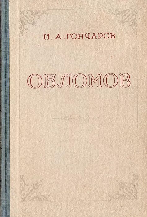 Гончаров обломов написан