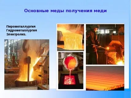 Получение медной