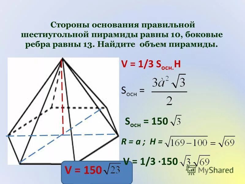 Сторона основания правильной шестиугольной пирамиды. Формула объема правильной шестиугольной пирамиды. Площадь основания правильной шестиугольной пирамиды формула. Объем правильной шестиугольной пирамиды через сторону. Основание правильной шестиугольной пирамиды формула.
